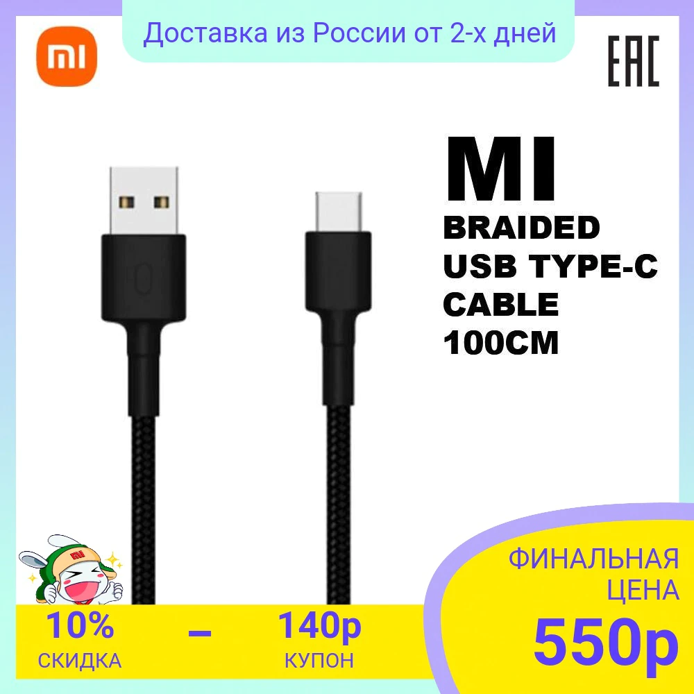 Купить Кабель в оплетке Mi Braided USB Type-C  с бесплатной доставкой из России - характеристики, отзывы, обзоры, цены 