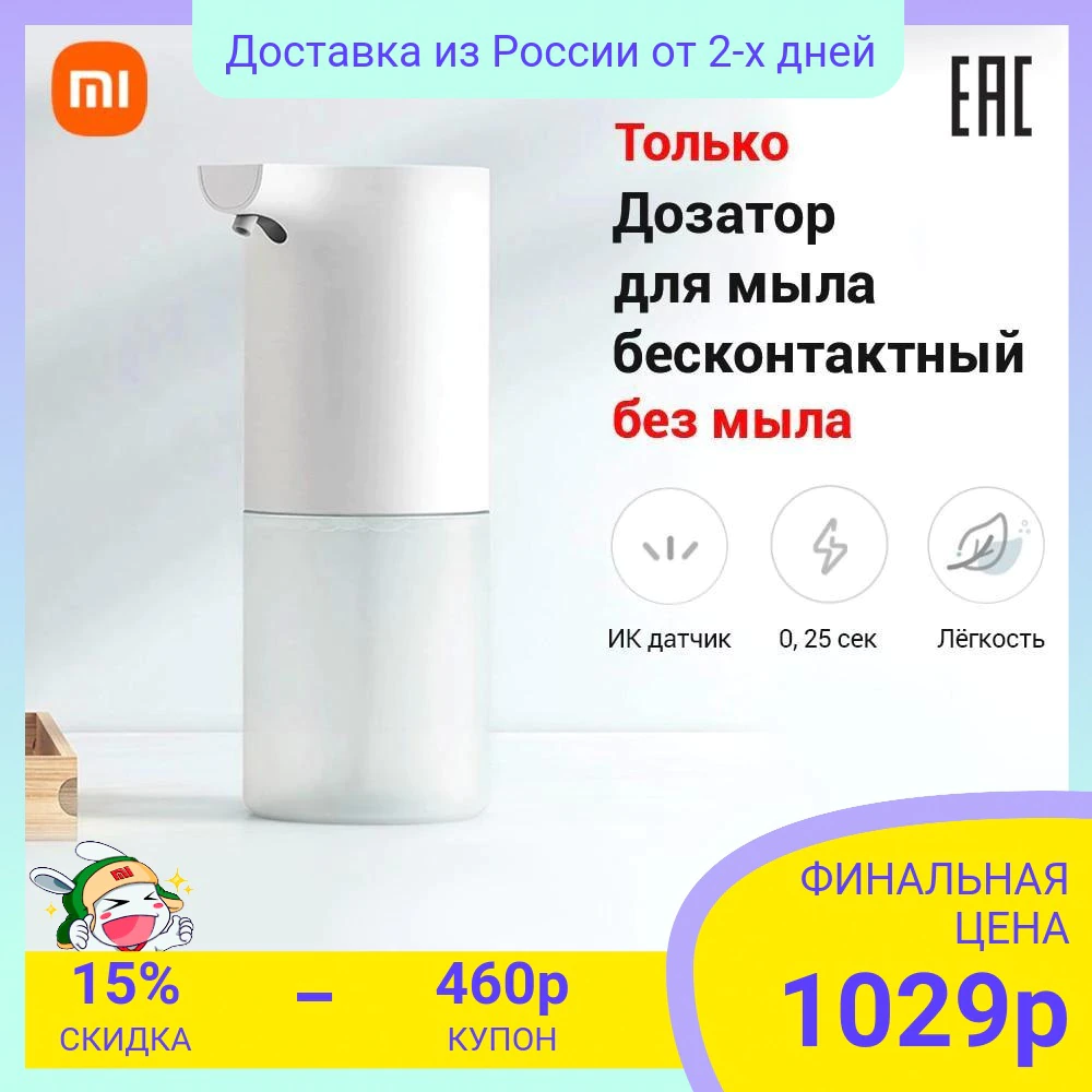 Купить Автоматический дозатор для мыла Xiaomi Mi Automatic Foaming Soap Dispenser, мыло и диспенсер заказываются отдельно  с бесплатной доставкой из России - характеристики, отзывы, обзоры, цены 
