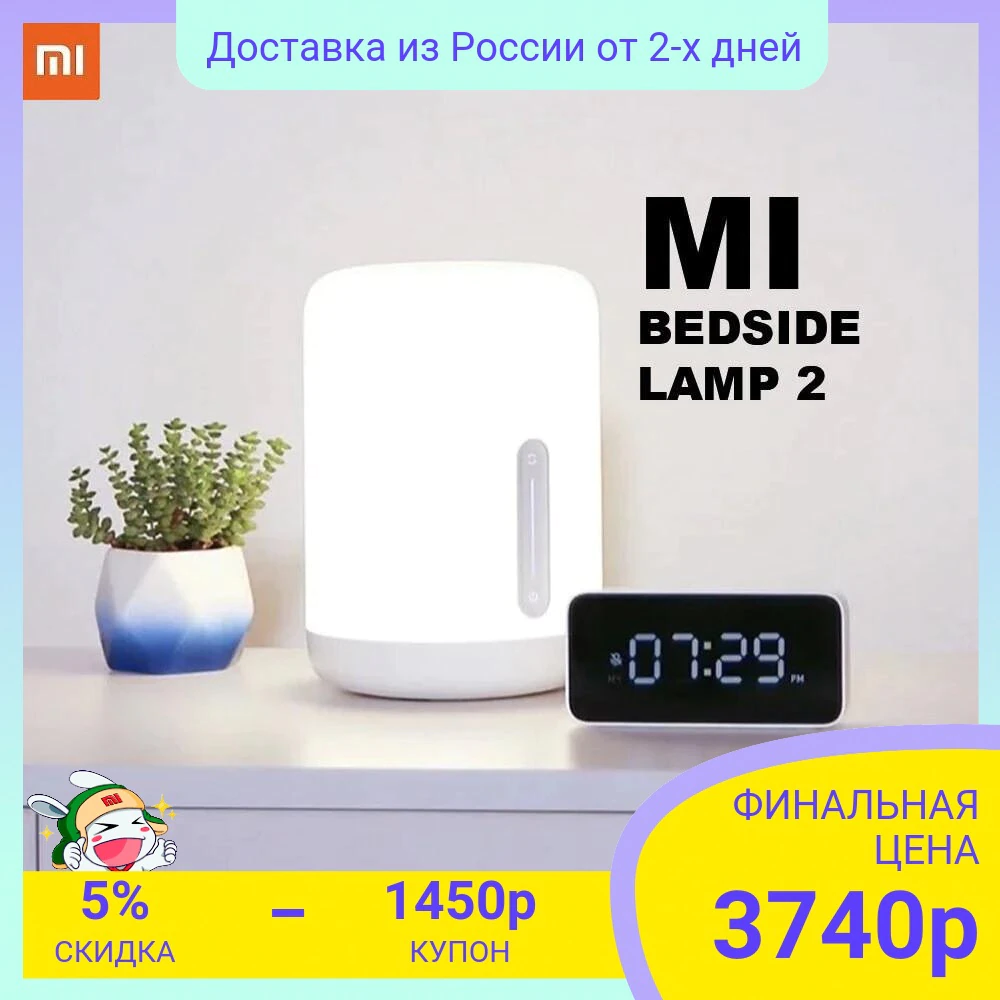 Купить Умная лампа-ночник Xiaomi Mi Bedside Lamp 2  с бесплатной доставкой из России - характеристики, отзывы, обзоры, цены 
