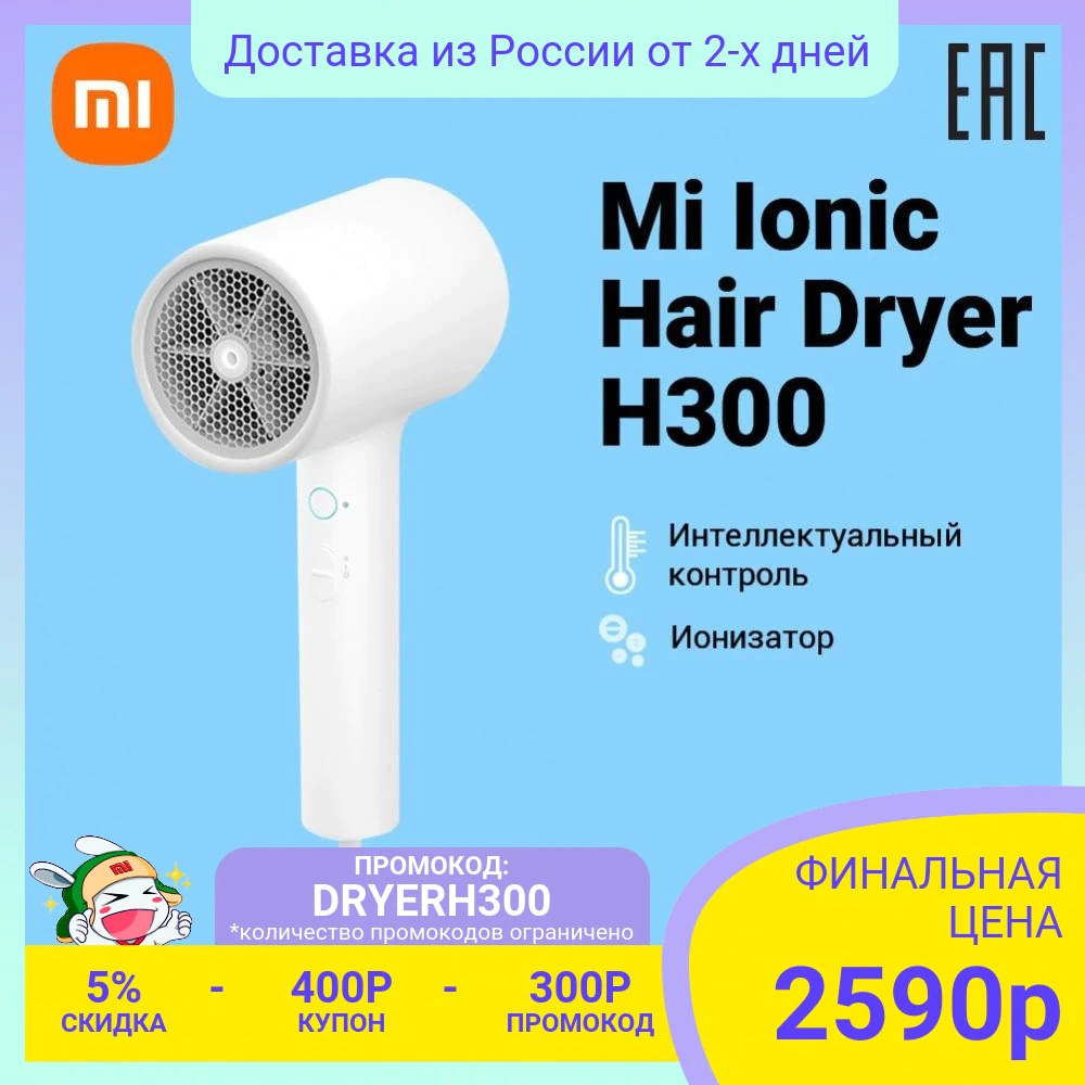 Купить Фен Xiaomi Mi Ionic Hair Dryer H300  с бесплатной доставкой из России - характеристики, отзывы, обзоры, цены 