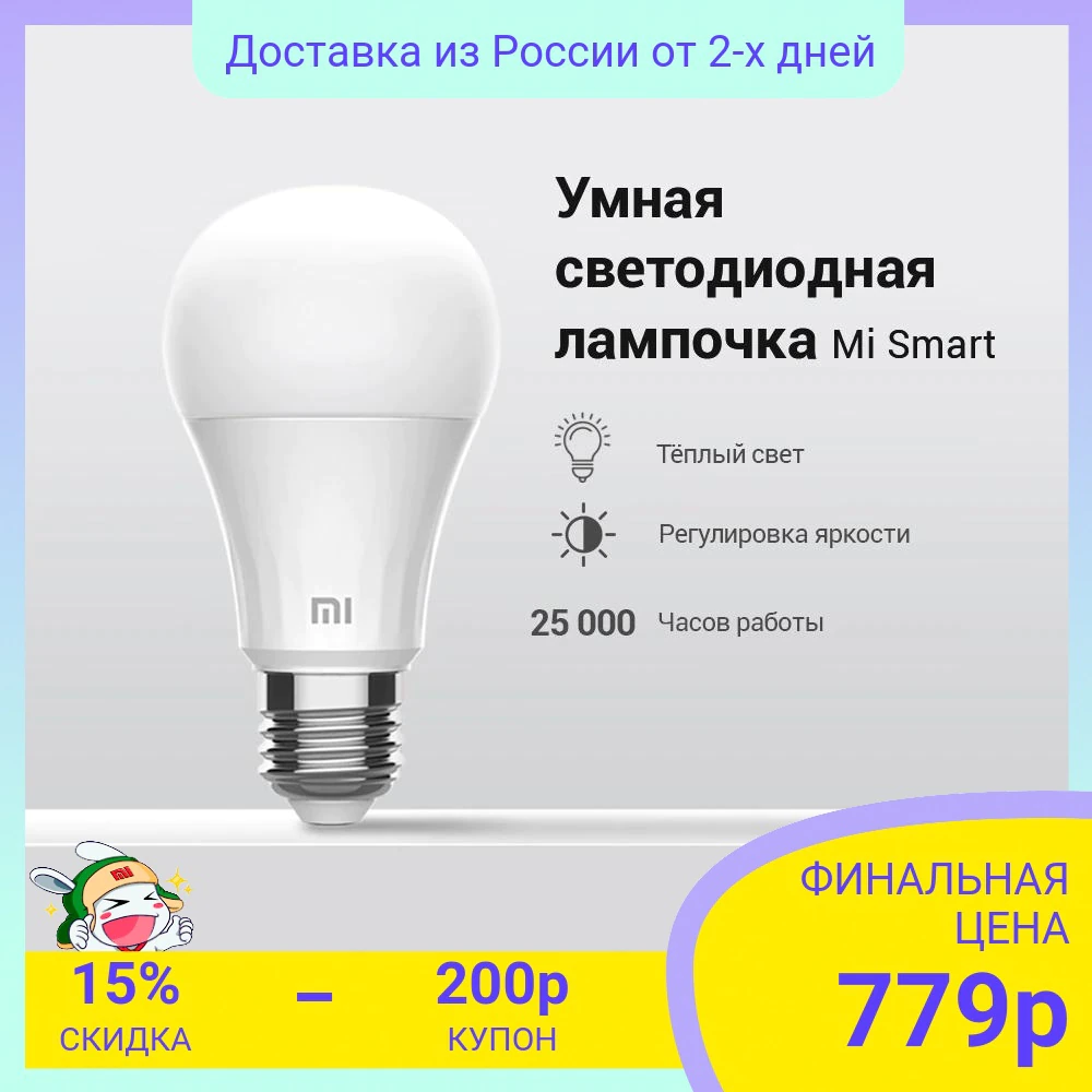 Купить Умная лампа Xiaomi Mi Smart LED Bulb  с бесплатной доставкой из России - характеристики, отзывы, обзоры, цены 