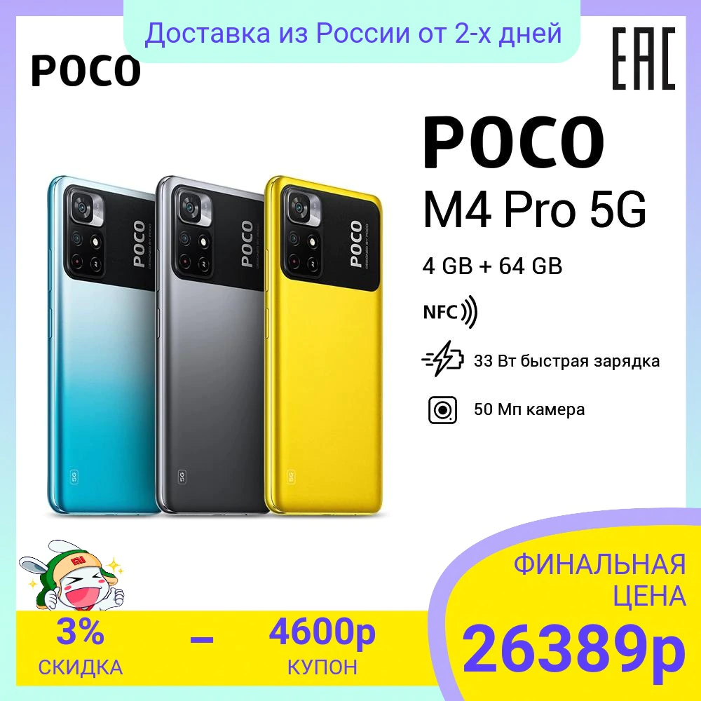 Купить Смартфон Xiaomi POCO M4 Pro  с бесплатной доставкой из России - характеристики, отзывы, обзоры, цены 