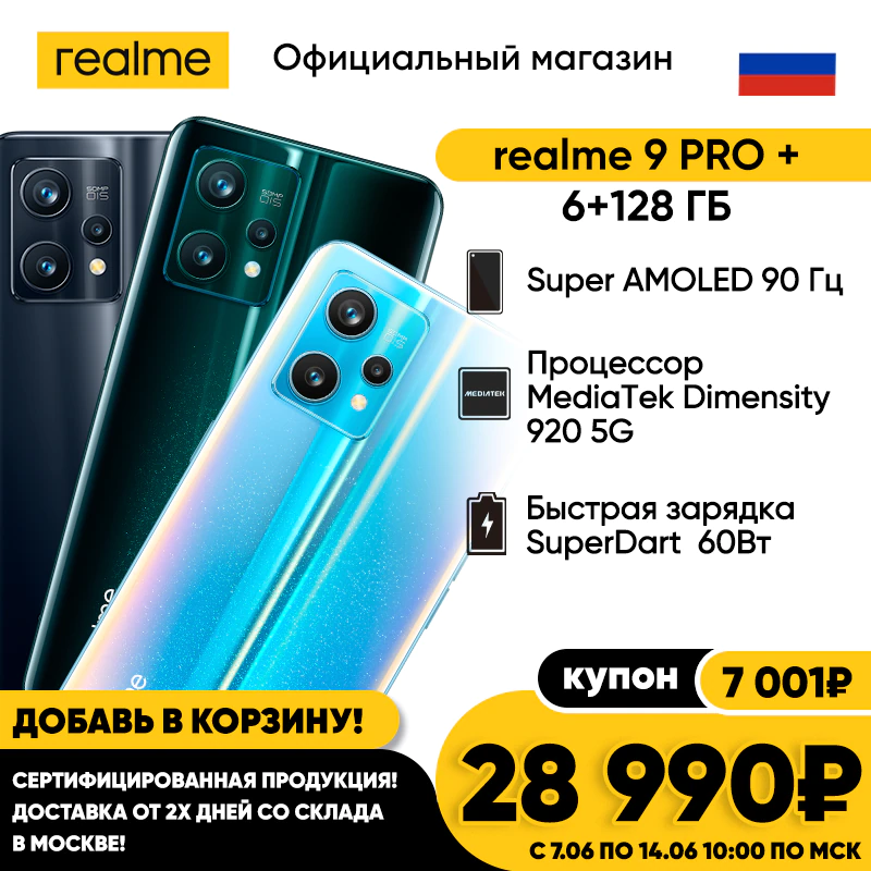 Купить Смартфон realme 9pro Plus 5G 6+128 ГБ   с бесплатной доставкой из России - характеристики, отзывы, обзоры, цены 