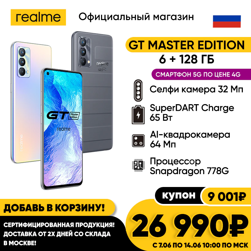 Купить Смартфон realme GT Master Edition 6+128GB   с бесплатной доставкой из России - характеристики, отзывы, обзоры, цены 